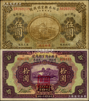 吉林永衡官銀錢號紙幣2種，詳分：1918年通用小洋伍圓，吉林省城地名，此種流通正票頗為少見；1923年現大洋兌換券拾圓，哈爾濱地名，蓋有“監理官印”；原票七至八成新
