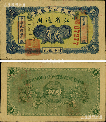 民國五年（1916年）黑龍江官銀號小銀元貳角，江省通用，加蓋“監理官印”；江南藏家出品，罕見，原票七五成新