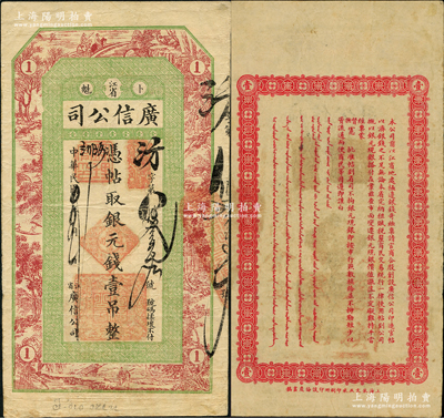 民國四年（1915年）江省·廣信公司銀元錢壹吊，此為清代沿用版，與光緒或宣統版圖文完全相同；資深藏家出品，此年份存世稀見，原票八成新