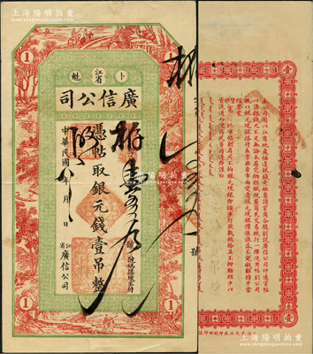 民國八年（1919年）江省·廣信公司銀元錢壹吊，此為清代沿用版，與光緒或宣統版圖文完全相同；資深藏家出品，八五成新