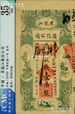 民國八年（1919年）黑龍江廣信公司壹吊，八成新