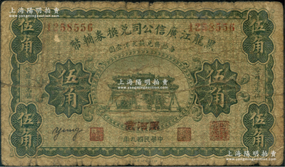 民國九年（1920年）黑龍江廣信公司兌換券輔幣伍角，加蓋“黑河發”地名，少見品種，原票七成新