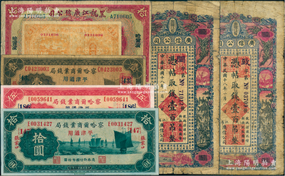 省鈔7枚，詳分：黑龍江廣信公司1924年哈大洋拾圓，1929年壹角、壹百吊不同冠字2枚；察哈爾商業錢局1933年壹圓、伍圓、拾圓，均加印領券數字；六至九五成新，敬請預覽