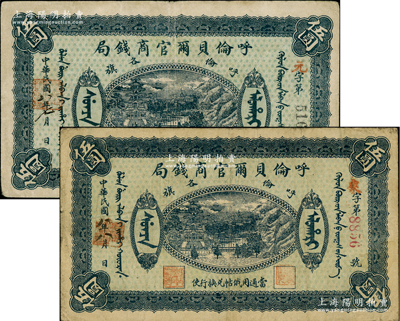 民國八年（1919年）呼倫貝爾官商錢局伍圓共2種不同，分別為黑色4位數號碼券和紅色4位數號碼券，原票七五至八成新