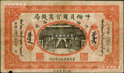 民國八年（1919年）呼倫貝爾官商錢局拾圓，黑色3位數號碼券，原票七五成新