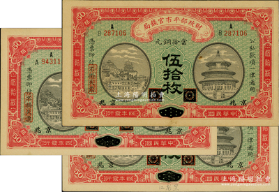 民國四年（1915年）財(cái)政部平市官錢局當(dāng)拾銅元伍拾枚共3張不同，均屬黑龍江改京兆地名，分別為A字軌、AA字軌和AB字軌；資深藏家出品，九五至九八成新
