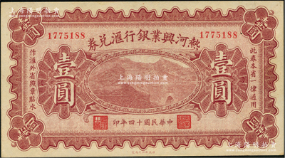 民國十四年（1925年）熱河興業銀行匯兌券壹圓，背為P.C.Kao簽名（此券共有2種簽名，另1種為Y.F.Wang），九八成新