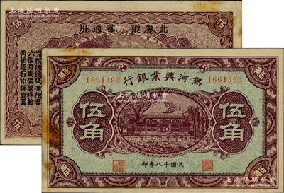 民國十八年（1929年）熱河興業銀行伍角，背面印“此券糧秣通用·按照現洋行使·民國二十年十二月份發行”等字樣，少見，邊側略有黃斑，八成新