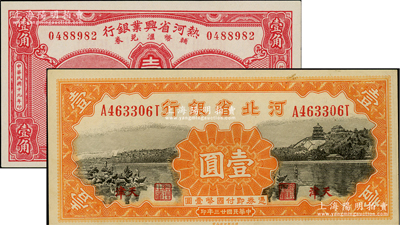 省鈔2種，詳分：熱河省興業銀行輔幣匯兌券1930年壹角；河北省銀行1934年壹圓，天津地名；江南藏家出品，品相一流，九八至全新