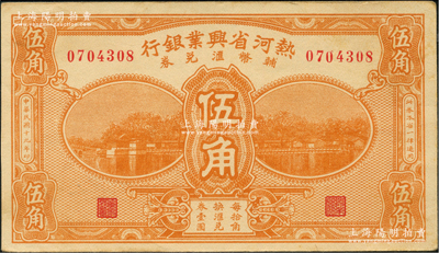 民國十九年（1930年）熱河省興業(yè)銀行輔幣匯兌券伍角，少見，原票未折九成新