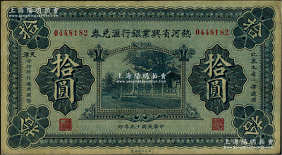 民國十九年（1930年）熱河省興業(yè)銀行匯兌券拾圓，由天津分行發(fā)行，八成新