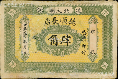 民國年（凌源）德順長店肆角，背印4枚小龍洋銀幣圖；凌源，舊稱建昌縣，清代屬直隸朝陽府，至1914年改隸熱河，并更名凌源縣，1956年劃歸遼寧省；罕見，有修補(bǔ)，近六成新