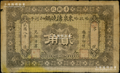 民國八年（1919年）東泉湧燒鍋貳角，熱河阜新縣民間鈔票，此燒鍋即為釀酒之作坊，少見，原票七成新