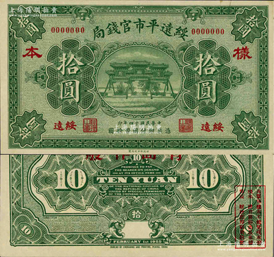 民國十四年（1925年）綏遠(yuǎn)平市官錢局財(cái)政部版拾圓樣本券，綏遠(yuǎn)地名；源于日本名家森本勇先生之舊藏，罕見，九八成新