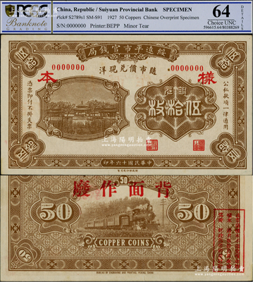 民國十六年（1927年）綏遠(yuǎn)平市官錢局財(cái)政部版銅元伍拾枚樣本券，正背面合印，棕色印刷（另有一種為桔色印刷），少見，九五成新