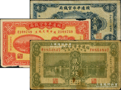 綏遠(yuǎn)平市官錢局紙幣3種，詳分：1927年紅色銅元拾枚、1932年銅元貳拾枚、1935年壹角，江南藏家出品，其中1枚邊有小損，原票七至七五成新
