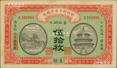民國四年（1915年）財(cái)政部平市官錢局當(dāng)拾銅元伍拾枚，直隸地名；資深藏家出品，九成新
