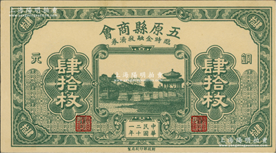 民國二十一年（1932年）五原縣商會(huì)臨時(shí)金融救濟(jì)券銅元肆拾枚，財(cái)政部印刷局印制，時(shí)屬綏遠(yuǎn)省轄地，少見，九五成新