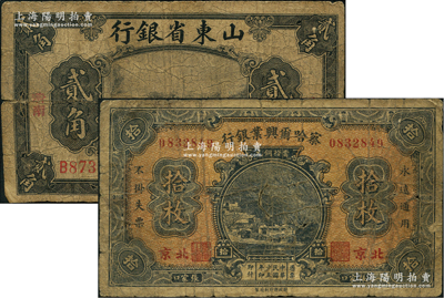 省鈔2種，詳分：察哈爾興業(yè)銀行1926年當(dāng)拾銅元拾枚，張家口·北京地名，背為Pao Lien簽名；山東省銀行1925年美鈔版貳角，濟(jì)南地名；海外回流品，原票六五成新