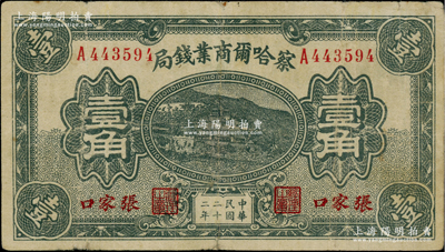 民國二十二年（1933年）察哈爾商業(yè)錢局壹角，張家口地名，此版銀元輔幣券少見；美國藏家出品，七五成新