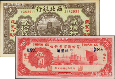 紙幣2種，詳分：察哈爾商業(yè)錢局1933年伍圓，張家口·平津通用地名，加印領(lǐng)券{189}；西北銀行1925年銅元貳拾枚，張家口·豐鎮(zhèn)地名；九五至全新