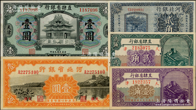 河北省鈔5種，詳分：直隸省銀行1920年壹圓，1926年壹角、貳角，天津地名；河北銀行1929年貳角、河北省銀行1934年壹圓，均天津地名；品相甚佳，八五至九八成新