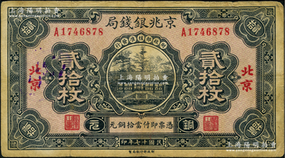 民國十七年（1928年）京兆銀錢局銅元貳拾枚，北京地名，該局為河北銀錢局之前身，少見，七五成新