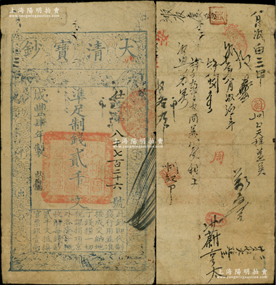 咸豐肆年（1854年）大清寶鈔貳千文，仕字號，年份下蓋有“大吉合”之閑章，有背書十余處；此字號存世罕見，亦屬首度公諸于陽明；資深藏家出品，原票七五成新