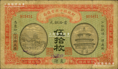 民國四年（1915年）財(cái)政部平市官錢局當(dāng)拾銅元伍拾枚，直隸地名，且手蓋“張家口”地名；資深藏家出品，七成新