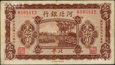 民國十八年（1929年）河北銀行壹角，第一版“北平”地名，無字軌，其正面職章為“行長之章”和“副行長章”，背印行長梁新明和副行長陳裕祺英文簽名，少見，原票七五成新