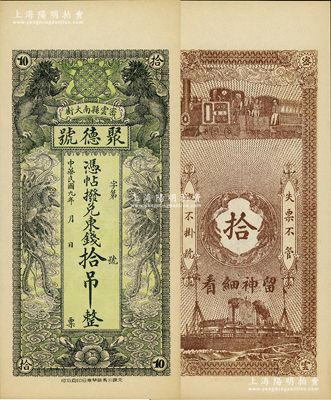 民國九年（1920年）密云縣·聚德號(hào)東錢拾吊，雙獅雙鳳圖；密云縣屬北京地區(qū)，該地錢莊鈔票甚是少見，九八成新