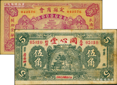 民間鈔票2種，詳分：定縣商會(huì)1932年壹角，上印城樓圖；（益陽）同心堂伍角，上印愛晚亭圖；七五至九成新