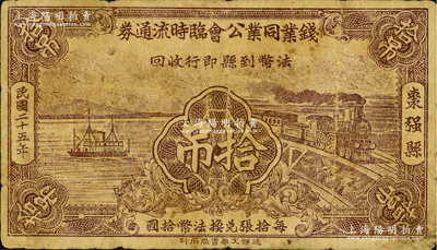 民國二十五年（1936年）棗強(qiáng)縣·錢業(yè)同業(yè)公會(huì)臨時(shí)流通券拾吊，可暫作法幣壹元，少見，原票七成新
