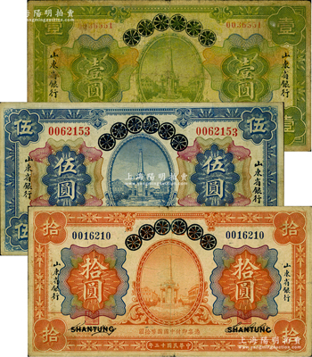 民國十三年（1924年）青島地方銀行改山東省銀行壹圓、伍圓、拾圓共3枚全套，原票近七至八成新，敬請(qǐng)預(yù)覽