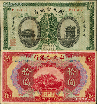省鈔2種，詳分：山東省銀行1925年美鈔版拾圓，濟(jì)南地名；湖北官錢局1914年銅元壹百枚；八成新