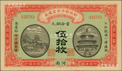 民國四年（1915年）財(cái)政部平市官錢局當(dāng)拾銅元伍拾枚，河南地名，背有二英文簽名；資深藏家出品，全新