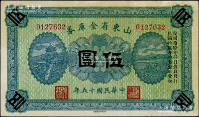 民國十五年（1926年）山東省金庫券伍圓，加印“民國拾陸年叁月壹日發(fā)行，民國拾陸年拾月壹日兌現(xiàn)”，軍閥張宗昌氏發(fā)行；海外回流品，有黃斑，未折九成新