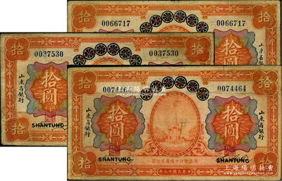 民國十三年（1924年）青島地方銀行改山東省銀行拾圓共3枚，有修補(bǔ)，七成新