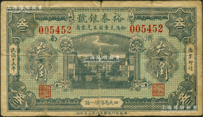 民國十五年（1926年）裕泰銀號叁角，濟南地名，罕見，且屬首度公諸于陽明，原票七成新