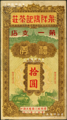 民國年（濟南）泉祥鴻記茶莊第一支店禮券拾圓，少見且形制美觀，八成新