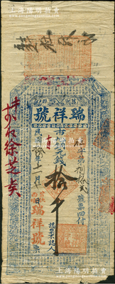 民國拾四年（1925年）瑞祥號市九八銅元錢拾千，山東莒縣錢莊鈔票，上印三星、八仙圖和唐代韓愈《原道》古文，少見，七五成新
