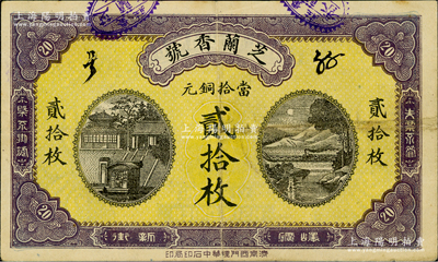 民國早期（嶧礦新街）芝蘭香號當拾銅元貳拾枚，山東嶧縣（今棗莊）民間鈔票之罕見品，票上“嶧礦”地名即指嶧縣中興煤礦；海外回流品，罕見且形制大氣，八成新