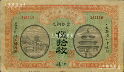 民國四年（1915年）財(cái)政部平市官錢局當(dāng)拾銅元伍拾枚，江蘇地名；資深藏家出品，八成新