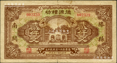民國十四年（1925年）德源糟坊貳仟文，滕縣南關地名，上印杭州岳王廟，由上海代印，票幅宏大，圖案美觀，近八成新