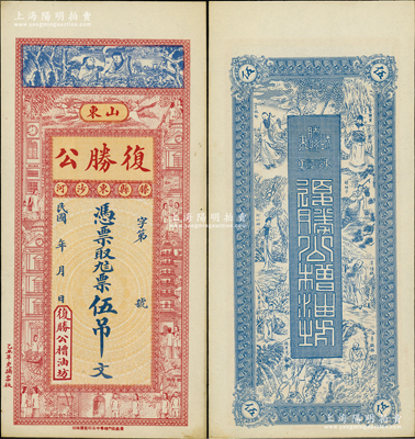 民國年（1925-）復勝公（槽油坊）伍吊文，山東滕縣民間鈔票，上印和合二仙、上海景觀圖，背印八仙圖，形制美觀，少見，九五成新