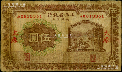民國十七年（1928年）山西省銀行棕色山城圖伍圓，太原地名；海外回流品，少見，有修補，七成新