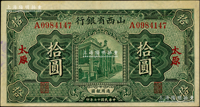 民國十七年（1928年）山西省銀行行樓圖拾圓，太原地名，內有滿版水印；此券已屬所見之一流品相，殊為難得，九成新