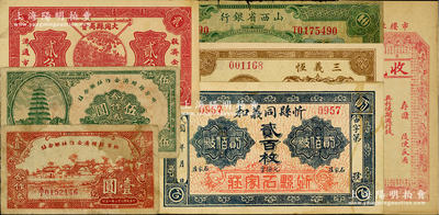 晉鈔7種，詳分：山西省銀行1932年太原拾圓；大同縣商會1928年貳角；（晉平）聚和慶記收執未填用；忻縣同義和貳百枚；（宏道）三義恒1932年貳角；鄉寧縣經濟合作社聯合社1943年壹圓、伍圓；原票七至九成新，敬請預覽