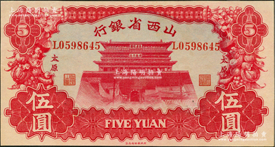 1933年山西省銀行紅色造產救國牌坊圖伍圓，太原地名，背為Y. Fu和S. Wang簽名，未折九五成新