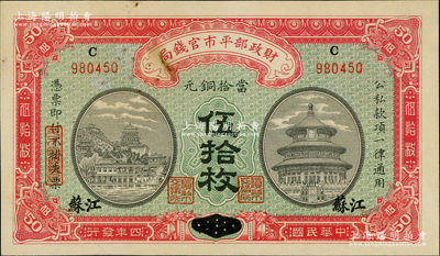 民國四年（1915年）財(cái)政部平市官錢局當(dāng)拾銅元伍拾枚，河南改江蘇地名；資深藏家出品，少見，未折九成新